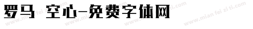 罗马 空心字体转换